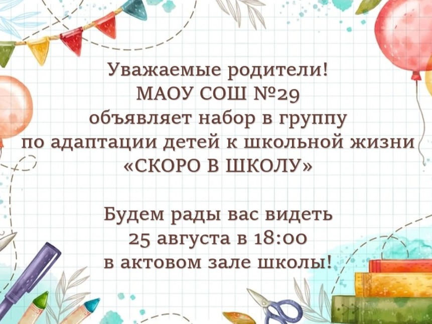 Уважаемые родители! МАОУ СОШ №29 Объявляет набор в группу по адаптации детей к школьной жизни «СКОРО В ШКОЛУ» Будем рады вас видеть 25 августа в 18.00 в актовом зале школы.